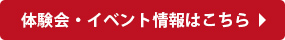 体験会・イベント情報はこちら