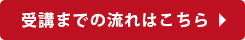 受講までの流れはこちら