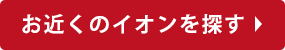 お近くのイオンを探す