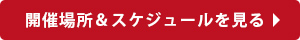 スケジュールを確認する