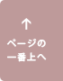 ↑ページの一番上へ