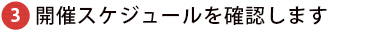 開催スケジュールを確認します